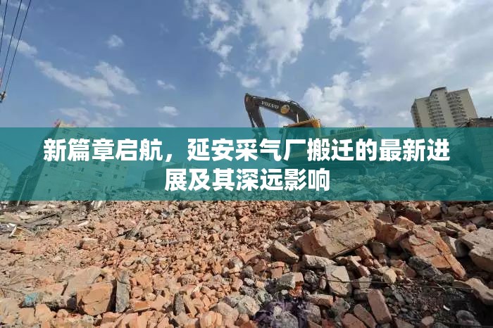 新篇章啟航，延安采氣廠搬遷的最新進(jìn)展及其深遠(yuǎn)影響