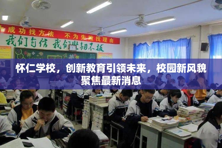 懷仁學校，創(chuàng)新教育引領(lǐng)未來，校園新風貌聚焦最新消息