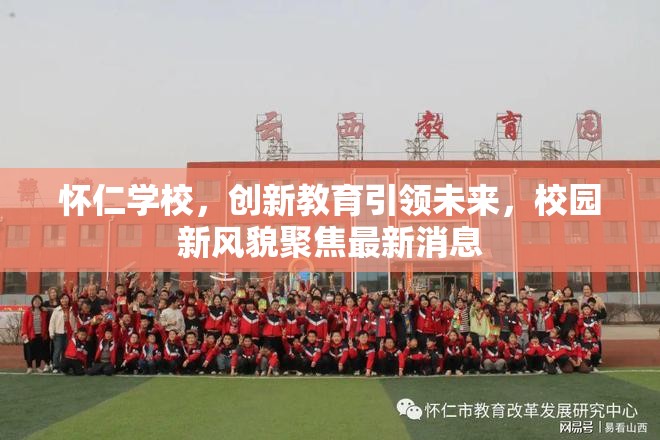 懷仁學校，創(chuàng)新教育引領(lǐng)未來，校園新風貌聚焦最新消息