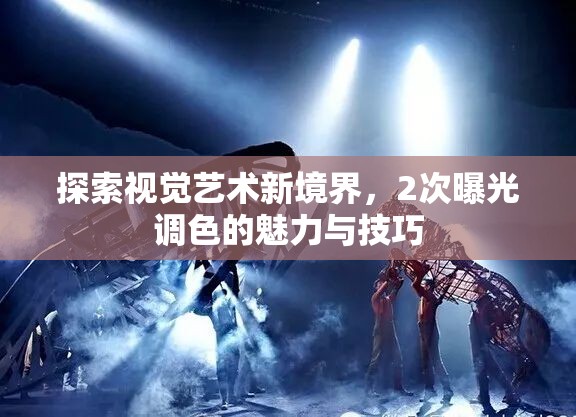 探索視覺(jué)藝術(shù)新境界，2次曝光調(diào)色的魅力與技巧
