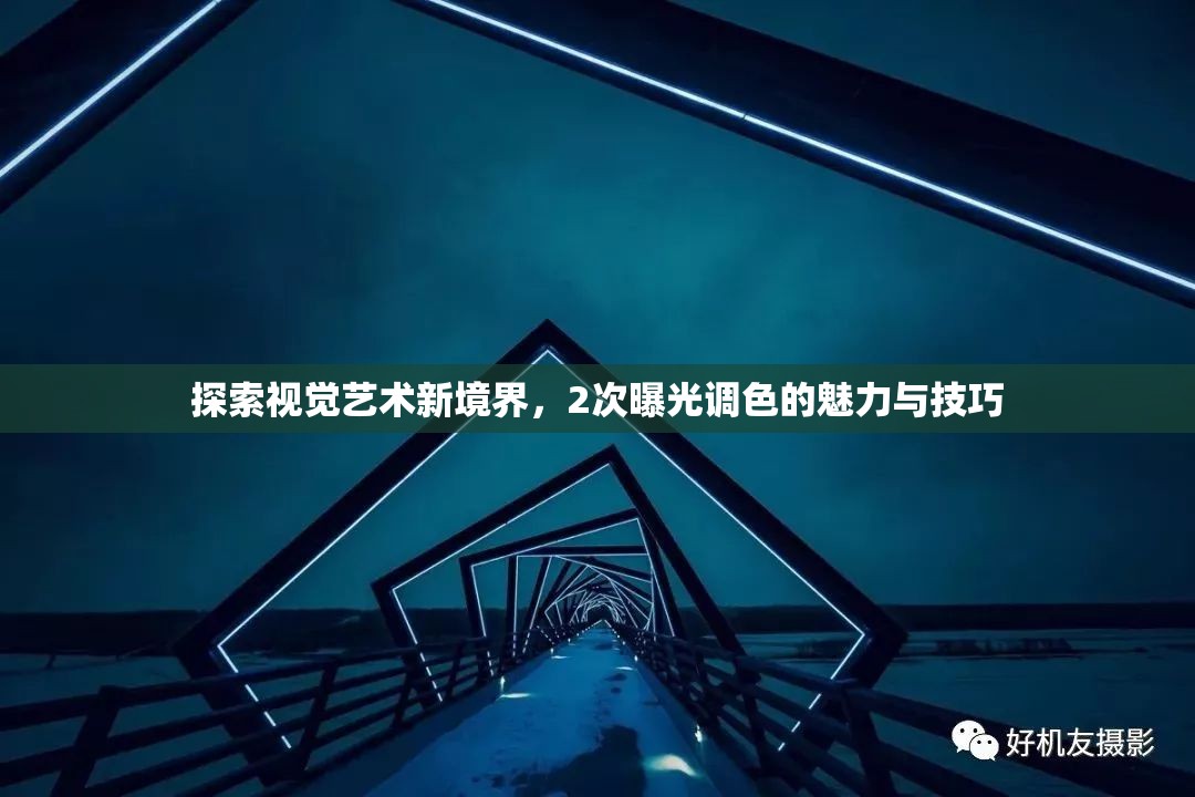 探索視覺(jué)藝術(shù)新境界，2次曝光調(diào)色的魅力與技巧