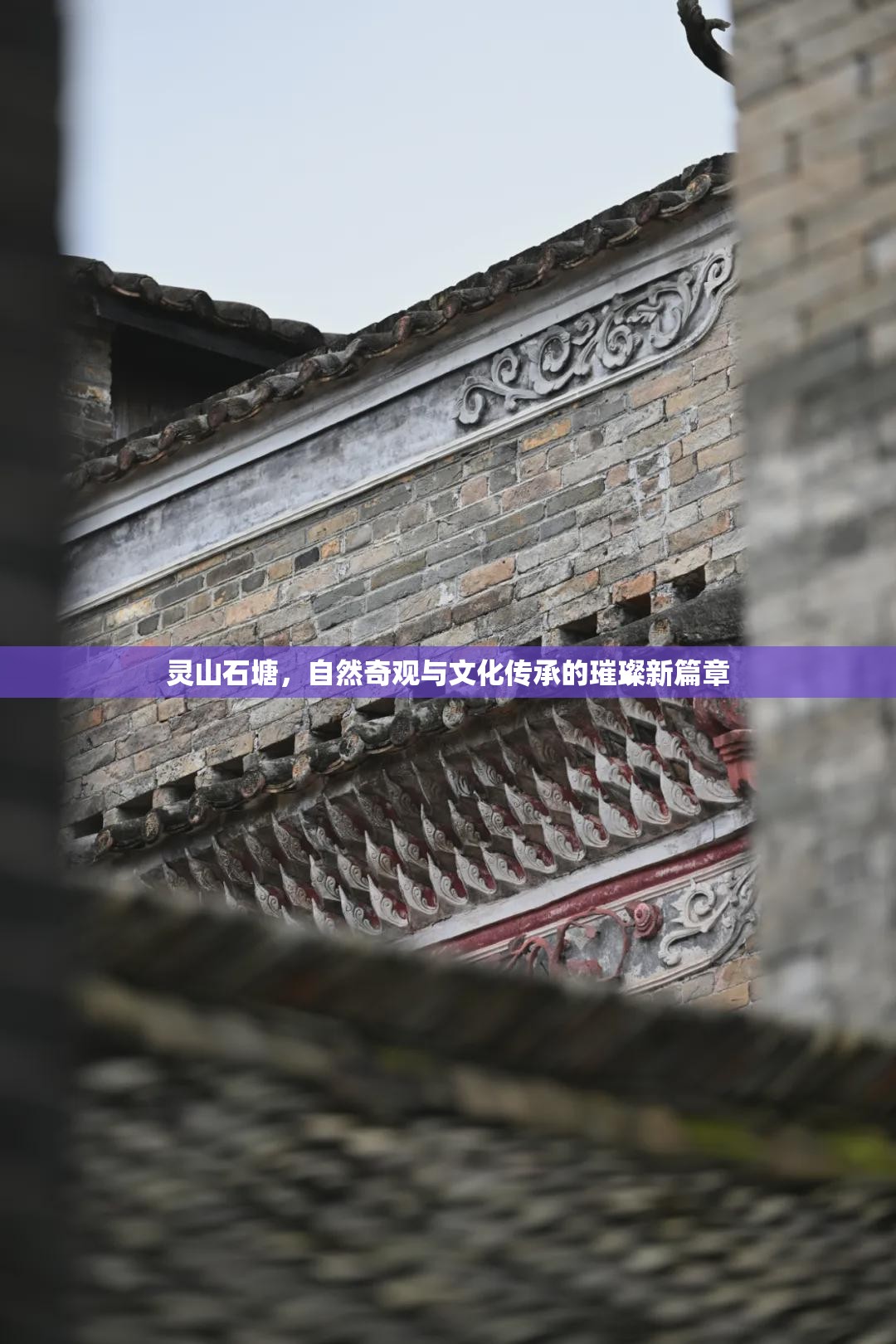 靈山石塘，自然奇觀與文化傳承的璀璨新篇章