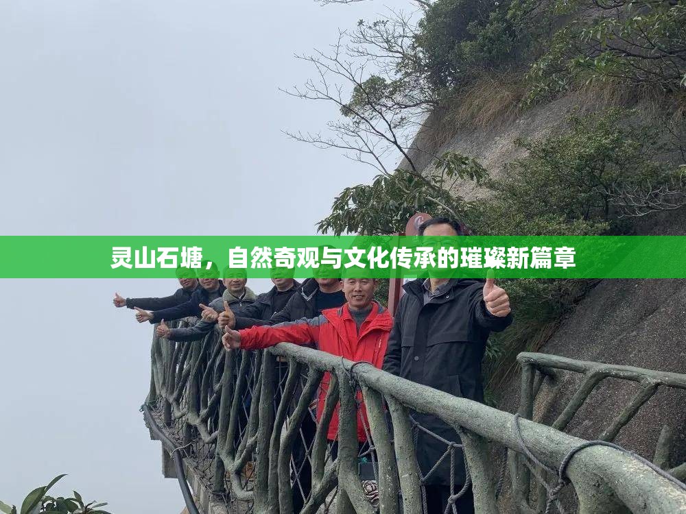 靈山石塘，自然奇觀與文化傳承的璀璨新篇章