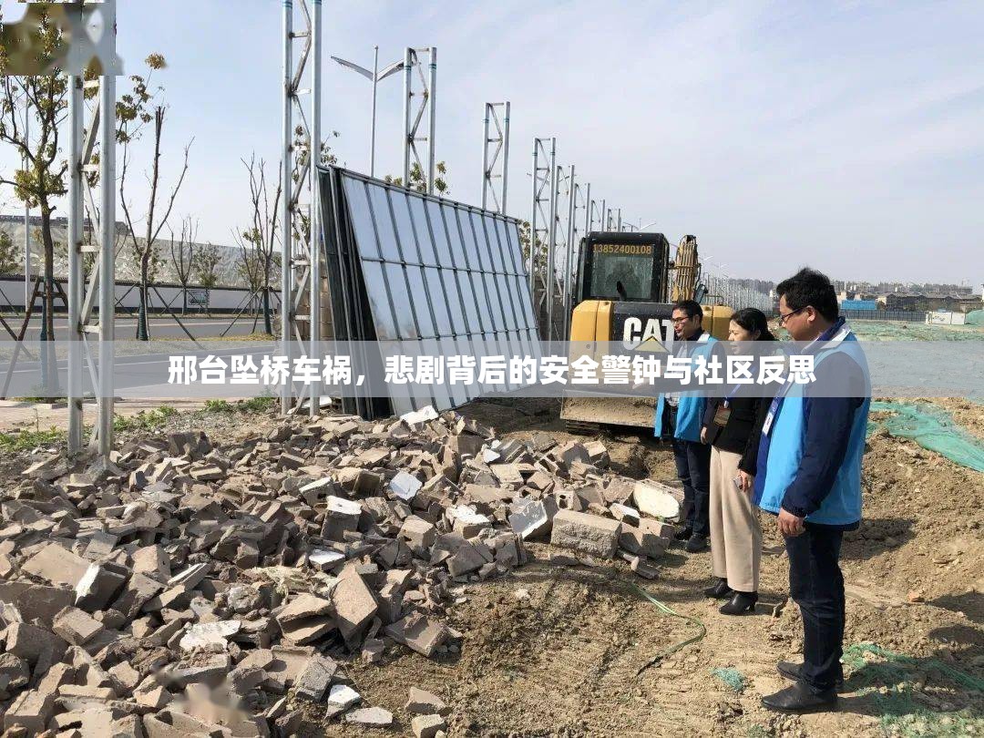 邢臺(tái)墜橋車禍，悲劇背后的安全警鐘與社區(qū)反思