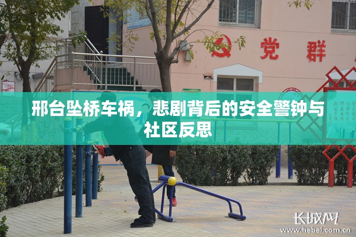 邢臺(tái)墜橋車禍，悲劇背后的安全警鐘與社區(qū)反思