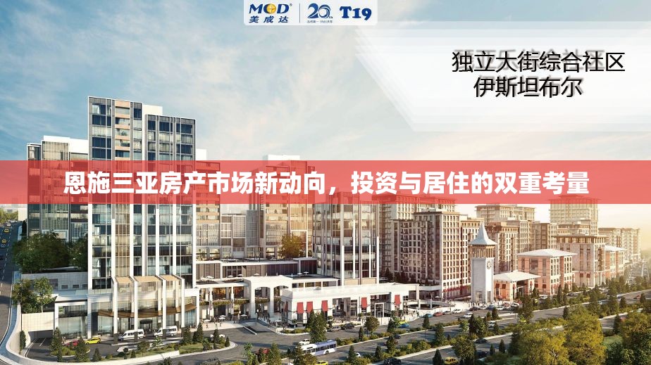 恩施三亞房產(chǎn)市場(chǎng)新動(dòng)向，投資與居住的雙重考量