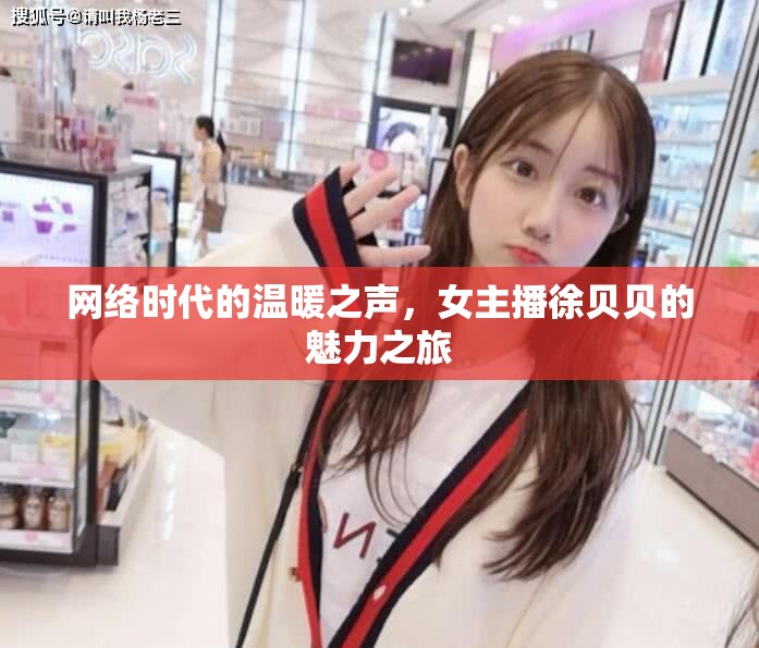 網(wǎng)絡(luò)時代的溫暖之聲，女主播徐貝貝的魅力之旅