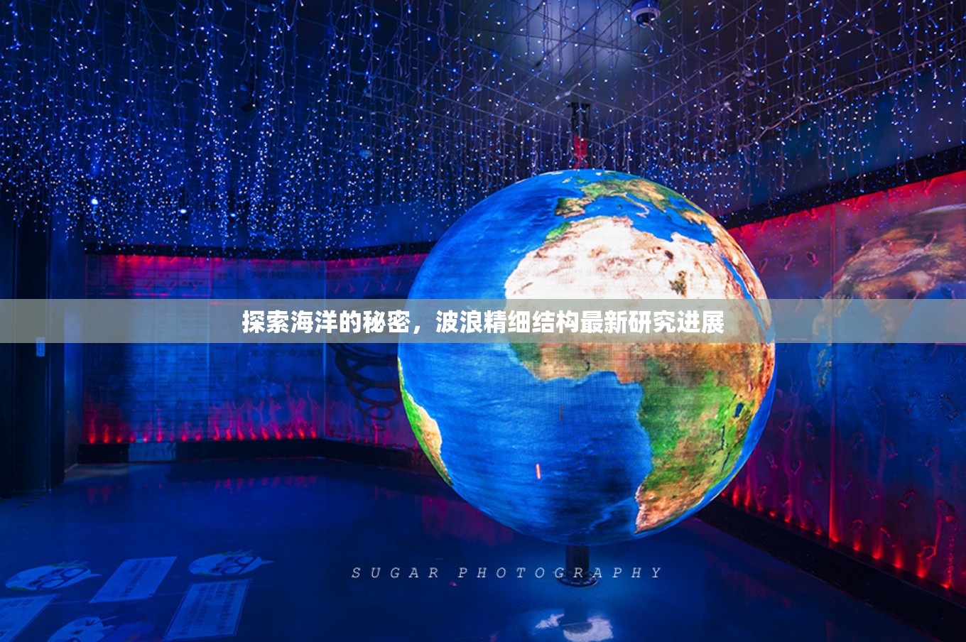 探索海洋的秘密，波浪精細(xì)結(jié)構(gòu)最新研究進(jìn)展