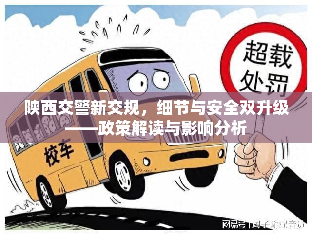 陜西交警新交規(guī)，細節(jié)與安全雙升級——政策解讀與影響分析