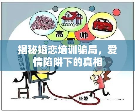 揭秘婚戀培訓(xùn)騙局，愛(ài)情陷阱下的真相