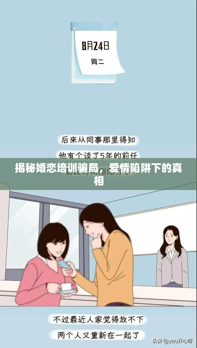 揭秘婚戀培訓(xùn)騙局，愛(ài)情陷阱下的真相