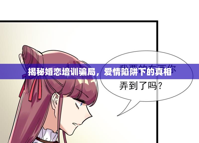 揭秘婚戀培訓(xùn)騙局，愛(ài)情陷阱下的真相