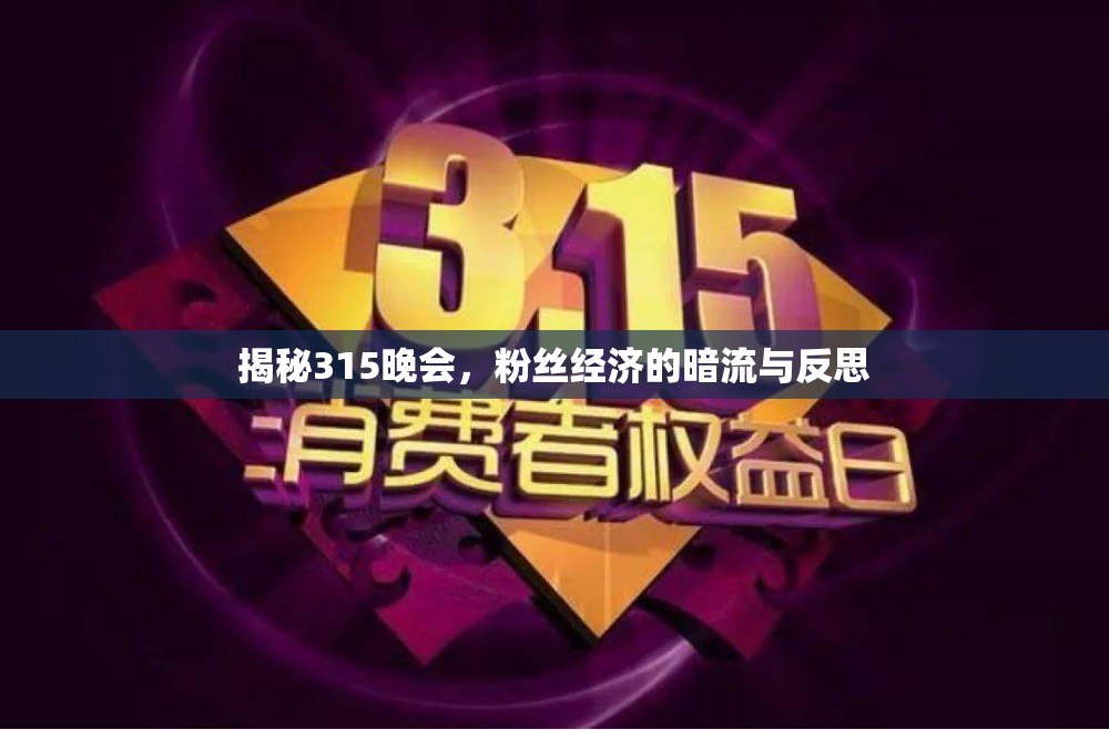 揭秘315晚會，粉絲經(jīng)濟(jì)的暗流與反思