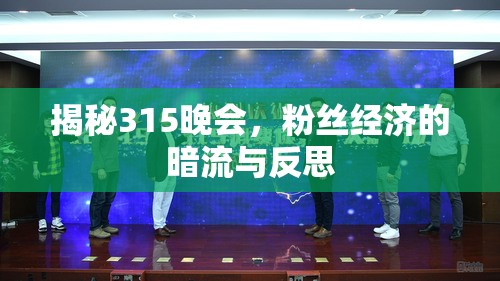 揭秘315晚會，粉絲經(jīng)濟(jì)的暗流與反思