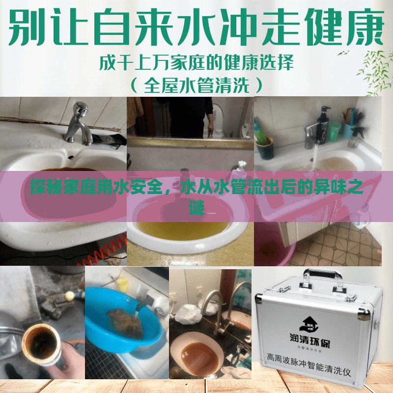 探秘家庭用水安全，水從水管流出后的異味之謎