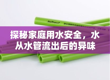 探秘家庭用水安全，水從水管流出后的異味之謎