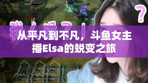 從平凡到不凡，斗魚女主播Elsa的蛻變之旅
