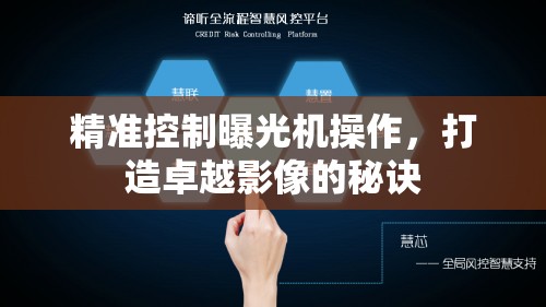精準(zhǔn)控制曝光機(jī)操作，打造卓越影像的秘訣