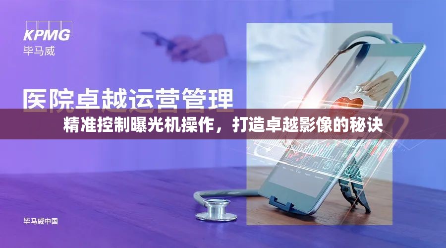 精準(zhǔn)控制曝光機(jī)操作，打造卓越影像的秘訣