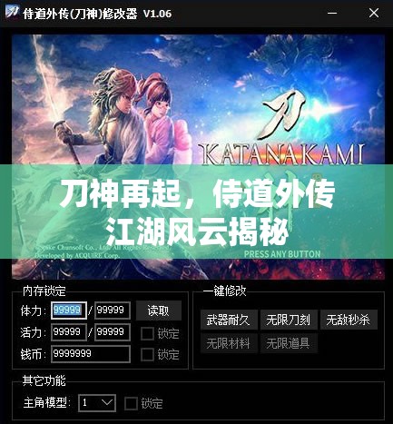 刀神再起，侍道外傳江湖風(fēng)云揭秘