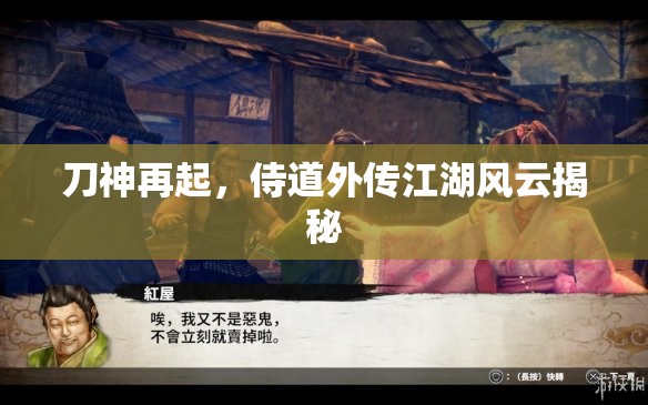 刀神再起，侍道外傳江湖風(fēng)云揭秘