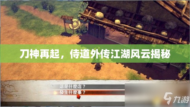刀神再起，侍道外傳江湖風(fēng)云揭秘