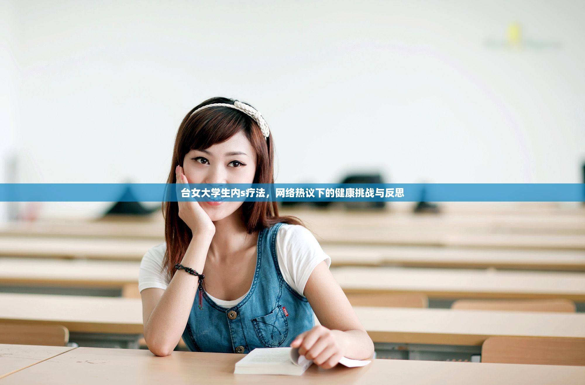 臺(tái)女大學(xué)生內(nèi)s療法，網(wǎng)絡(luò)熱議下的健康挑戰(zhàn)與反思