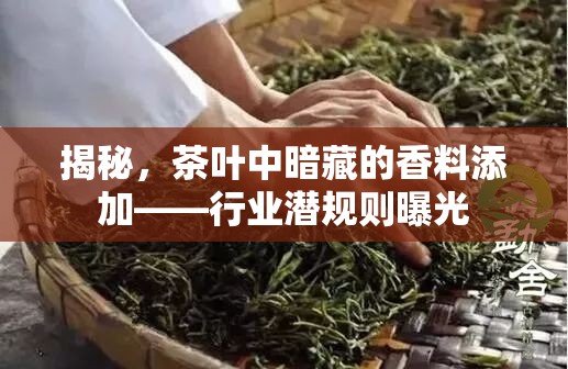 揭秘，茶葉中暗藏的香料添加——行業(yè)潛規(guī)則曝光