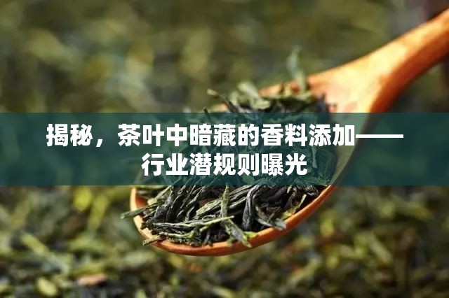 揭秘，茶葉中暗藏的香料添加——行業(yè)潛規(guī)則曝光