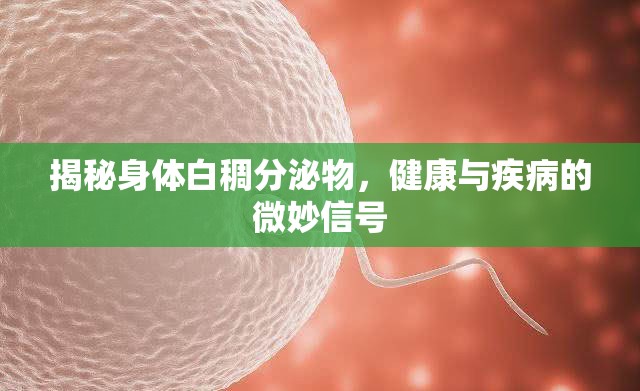 揭秘身體白稠分泌物，健康與疾病的微妙信號