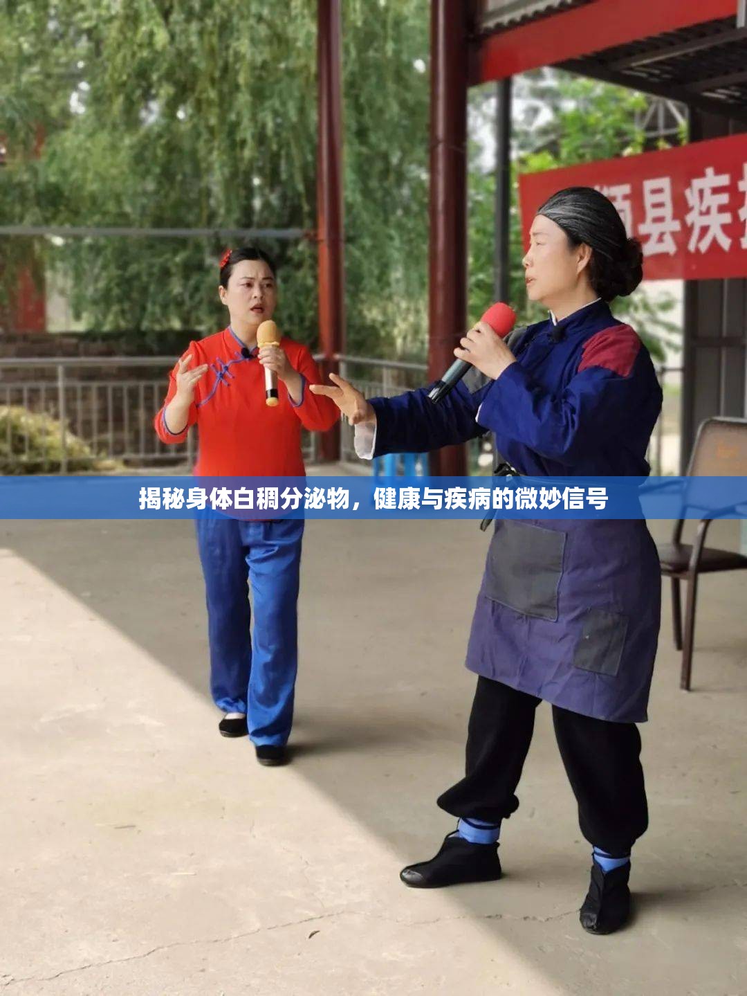 揭秘身體白稠分泌物，健康與疾病的微妙信號