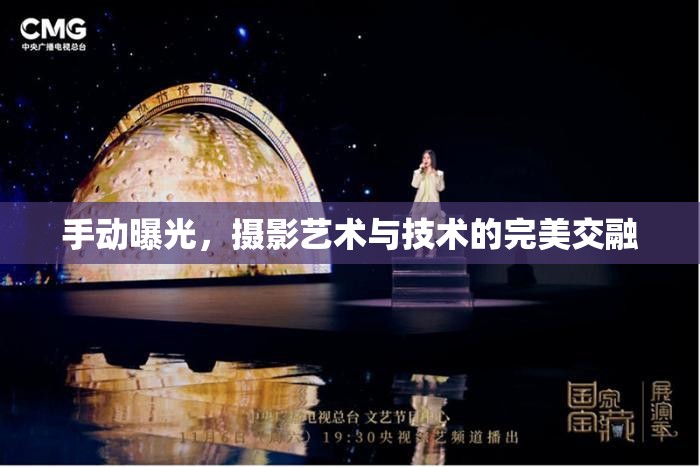 手動曝光，攝影藝術與技術的完美交融