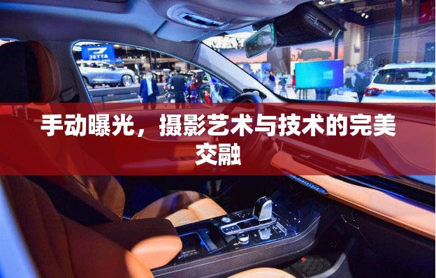 手動曝光，攝影藝術與技術的完美交融