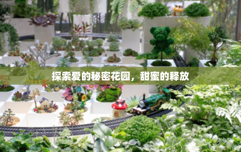 探索愛的秘密花園，甜蜜的釋放