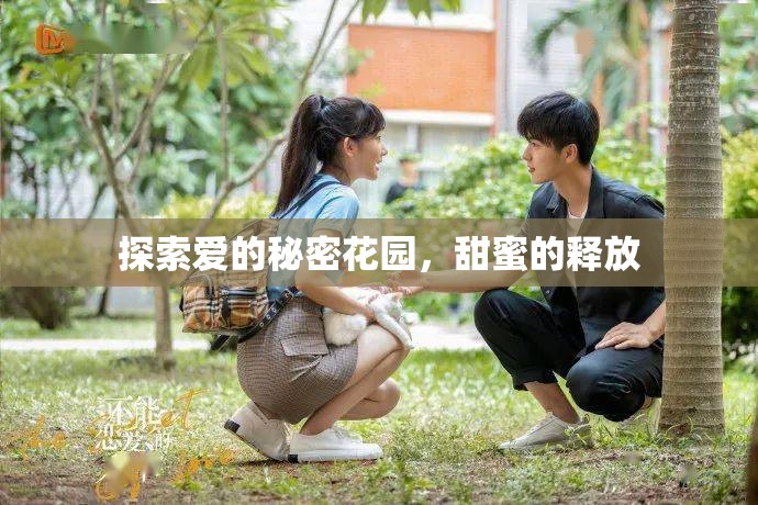 探索愛的秘密花園，甜蜜的釋放