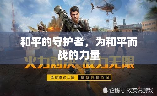 和平的守護(hù)者，為和平而戰(zhàn)的力量