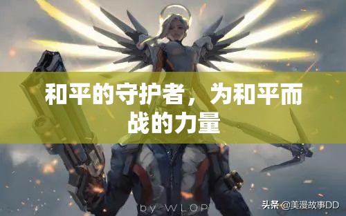 和平的守護(hù)者，為和平而戰(zhàn)的力量