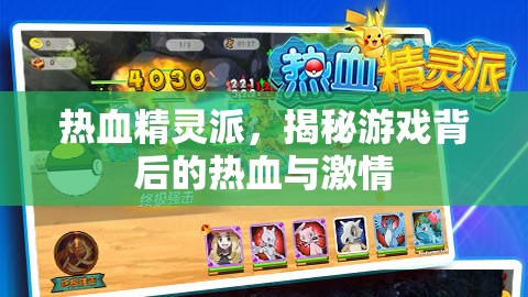 熱血精靈派，揭秘游戲背后的熱血與激情