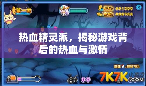 熱血精靈派，揭秘游戲背后的熱血與激情