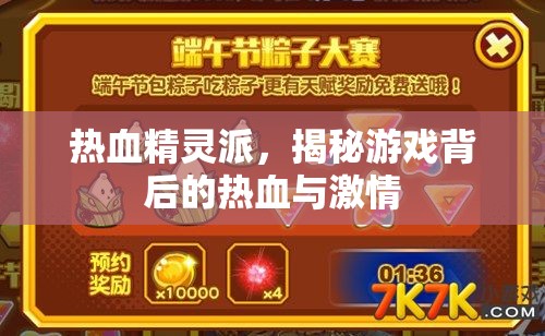 熱血精靈派，揭秘游戲背后的熱血與激情