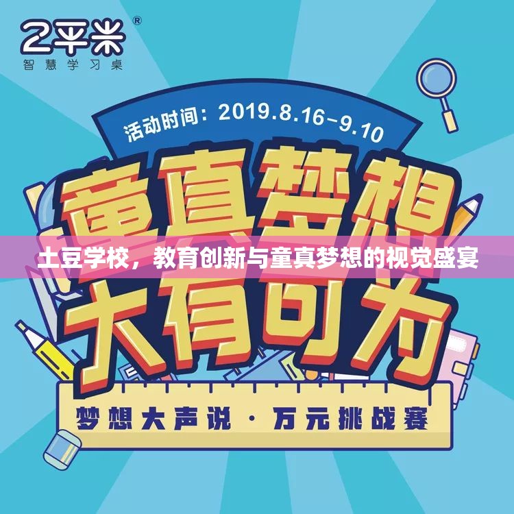 土豆學(xué)校，教育創(chuàng)新與童真夢想的視覺盛宴