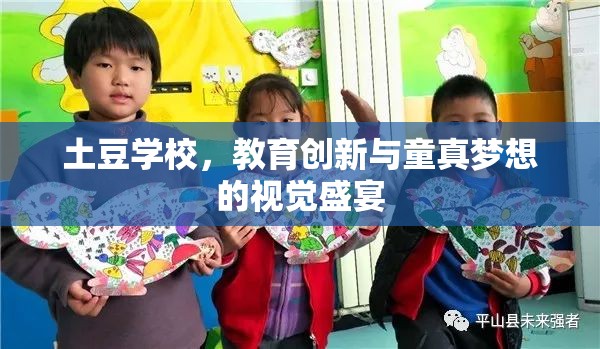 土豆學(xué)校，教育創(chuàng)新與童真夢想的視覺盛宴