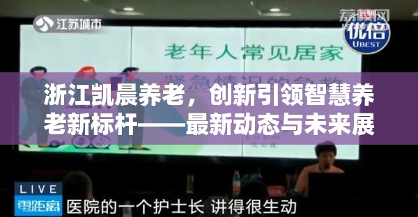浙江凱晨養(yǎng)老，創(chuàng)新引領(lǐng)智慧養(yǎng)老新標(biāo)桿——最新動(dòng)態(tài)與未來(lái)展望