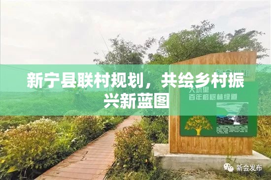 新寧縣聯(lián)村規(guī)劃，共繪鄉(xiāng)村振興新藍(lán)圖