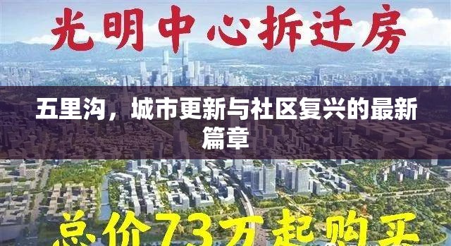 五里溝，城市更新與社區(qū)復興的最新篇章