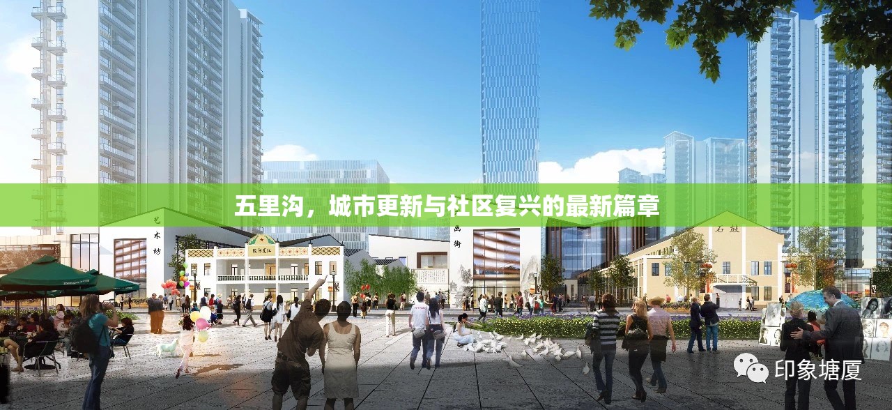 五里溝，城市更新與社區(qū)復興的最新篇章