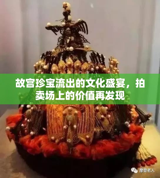 故宮珍寶流出的文化盛宴，拍賣場上的價(jià)值再發(fā)現(xiàn)