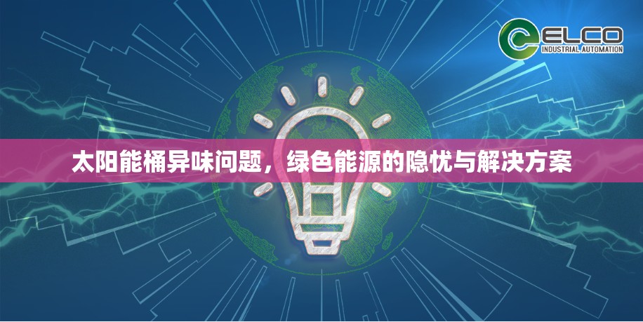 太陽能桶異味問題，綠色能源的隱憂與解決方案