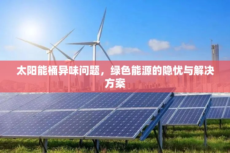 太陽能桶異味問題，綠色能源的隱憂與解決方案