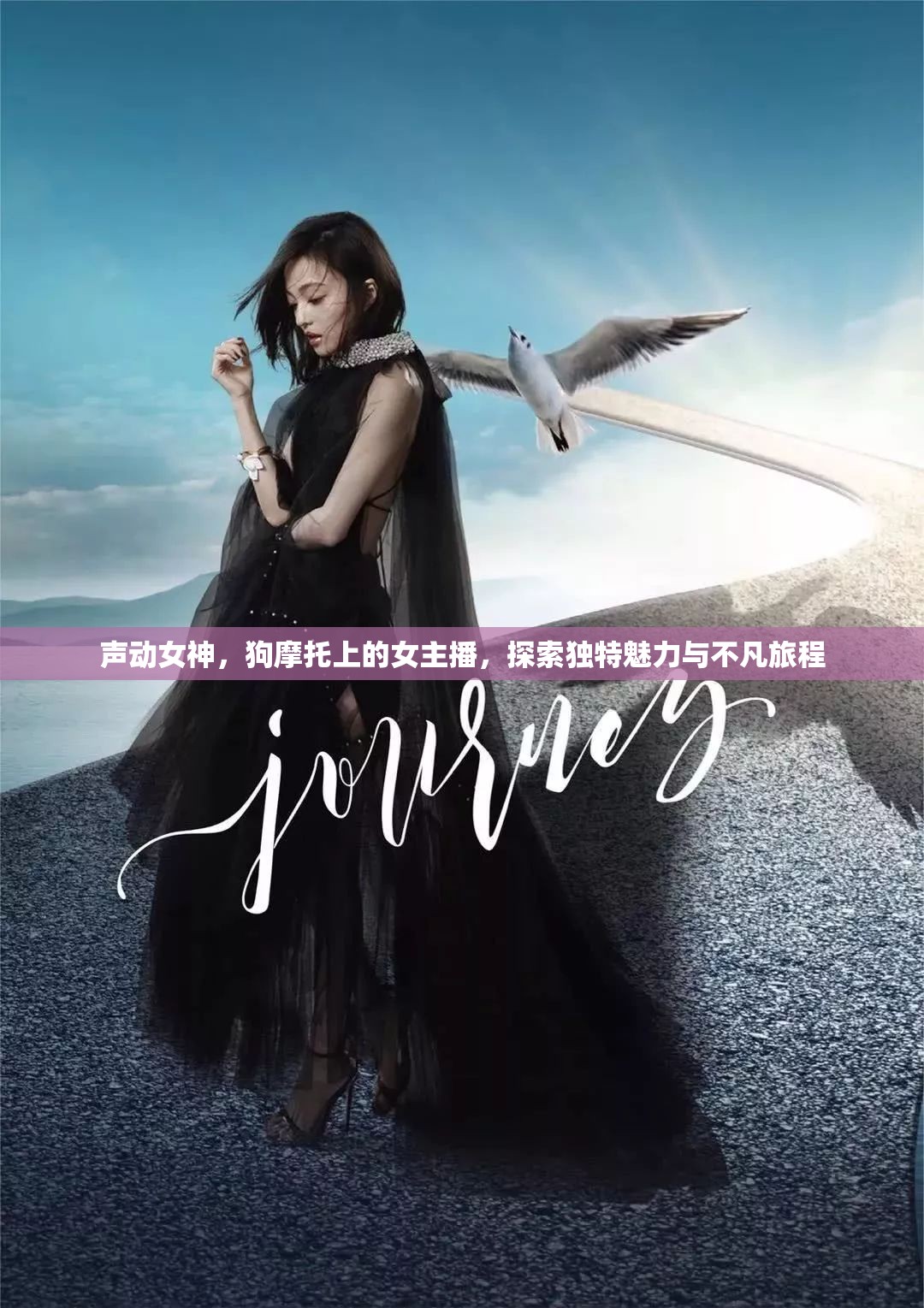 聲動(dòng)女神，狗摩托上的女主播，探索獨(dú)特魅力與不凡旅程